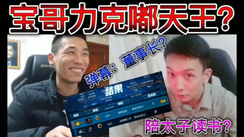 宝哥力克嘟天王。弹幕：董事长，陪太子读书？