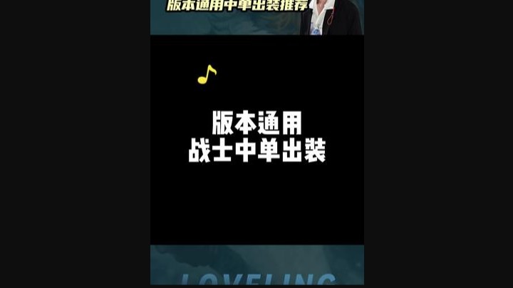 每一套出装的背后，都是无数次的实战尝试，和我这么多年来对英雄联盟每个英雄的深入理解。今天是版本战士中单出装推荐，欢迎大家理性探讨