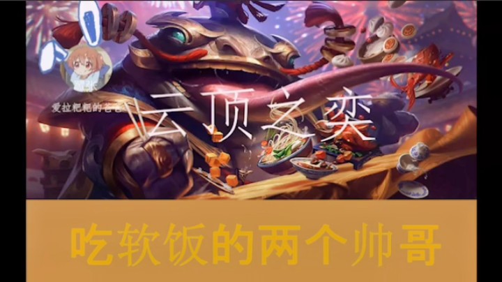 我和杰斯一起吃软饭