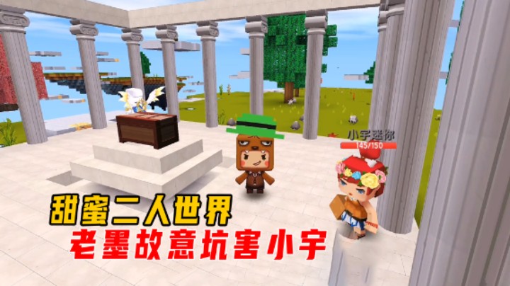 迷你世界传说大陆4：和小宇开启甜蜜二人世界，老墨故意坑害小宇