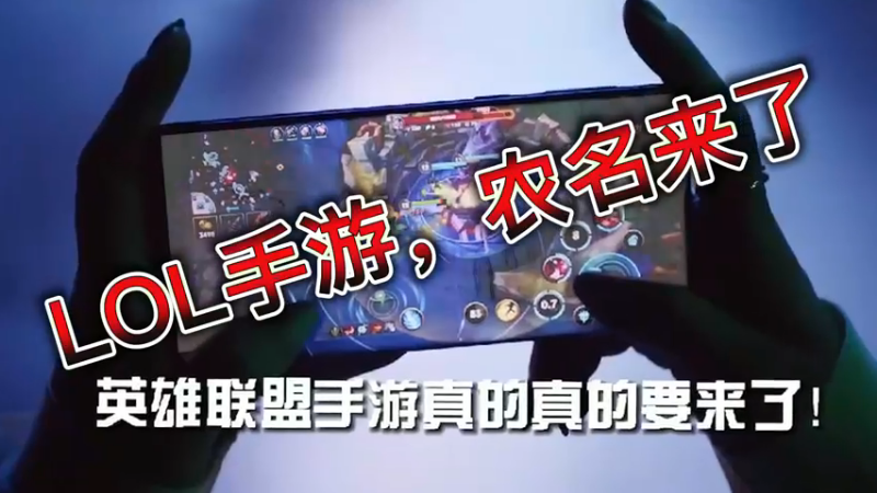 LOL手游，农名来了