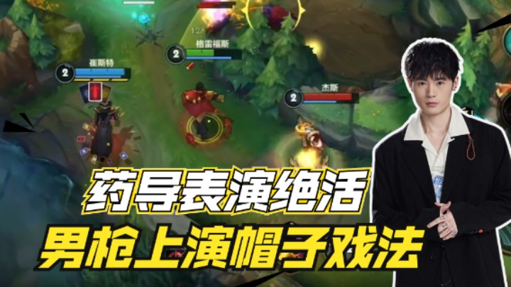 药导男枪上演帽子戏法，把对面搞得心态爆炸！