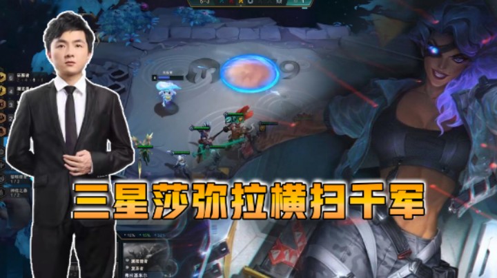 云顶之弈仙凡：三星萨米拉横扫千军！