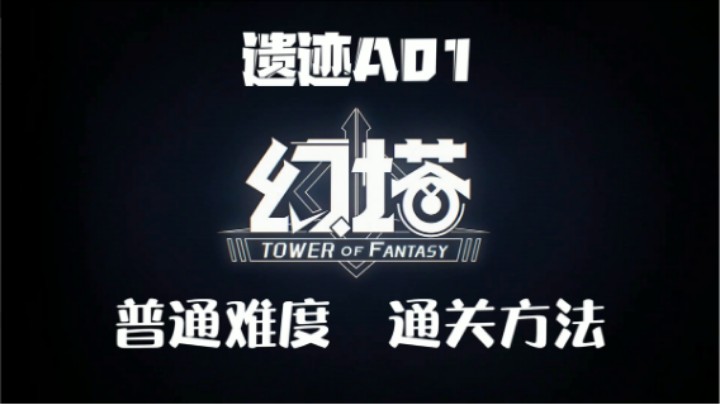 【蓝小样】《幻塔》遗迹A01普通模式通关攻略，通关方法