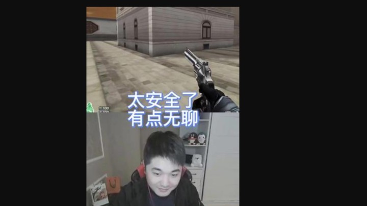 太安全了有点无聊？直接安排你出局！