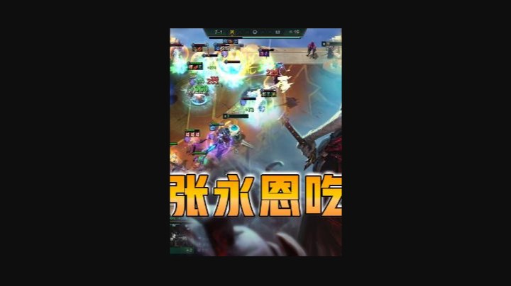 云顶之弈仙凡：八张永恩就能吃鸡？