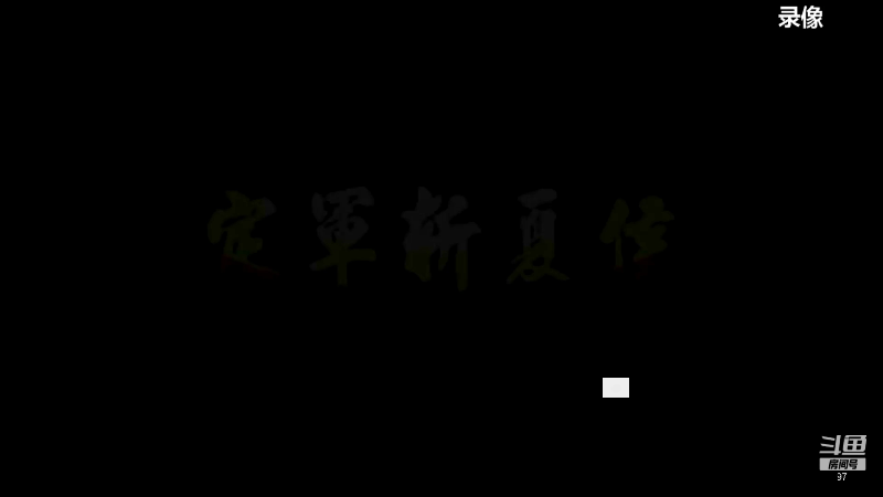 我在斗鱼看解说小狼直播格斗游戏