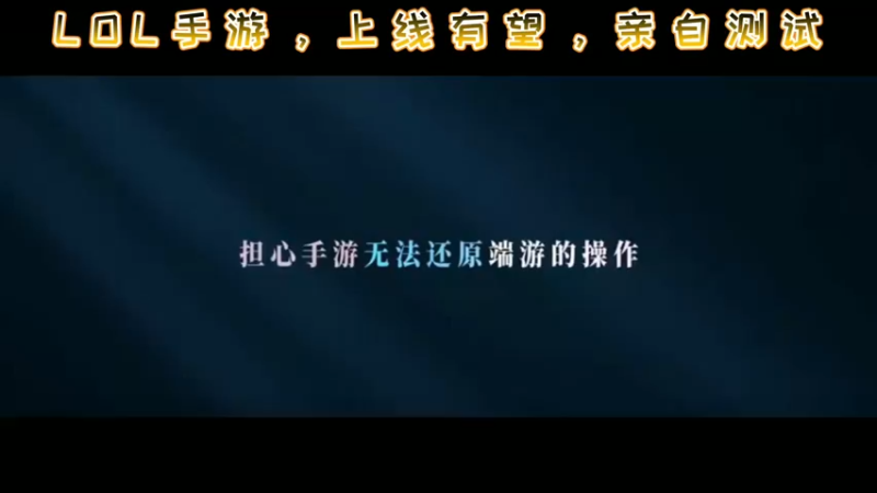 LOL手游，上线有望，亲自测试