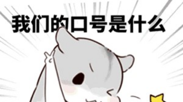 我们的口号是什么