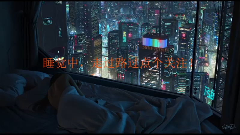 【2021-11-20 15点场】79丶二哈：睡睡觉去啦！！