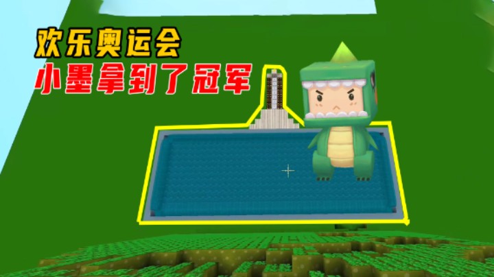 迷你世界：欢乐奥运会！争分夺秒超刺激，小墨拼尽全力拿到了冠军