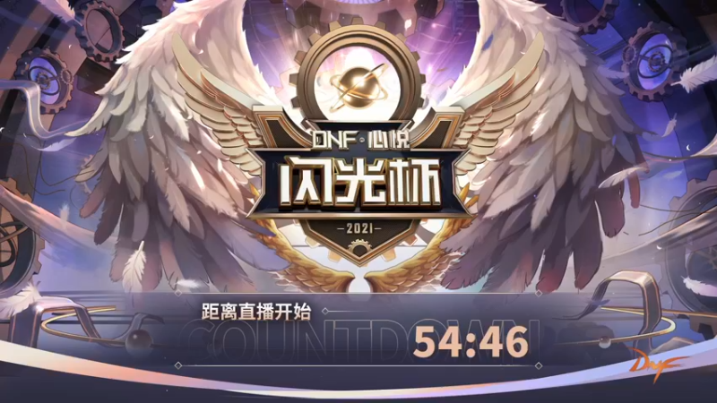 【2021-11-21 17点场】DNF赛事：【直播】DNF闪光杯主播邀请赛Day2