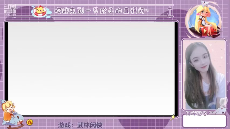 【2021-11-21 13点场】铃子是玲子吖：游戏：武林闲侠