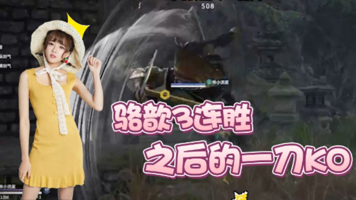 天秀三连胜的骆歆！还未来得及庆祝下一秒直接被KO