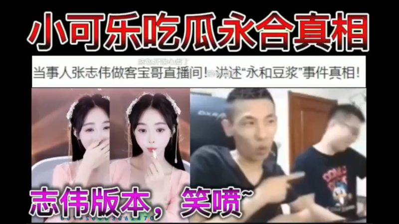 小可乐吃瓜永合真相！志伟版本，全程笑喷~
