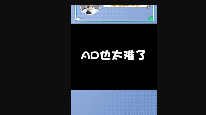 ad也太难了
