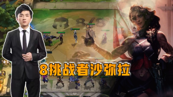 云顶之弈仙凡：8挑战者萨米拉太强了！