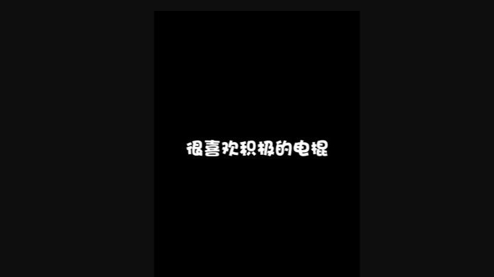 希望大家可以积极面对人生