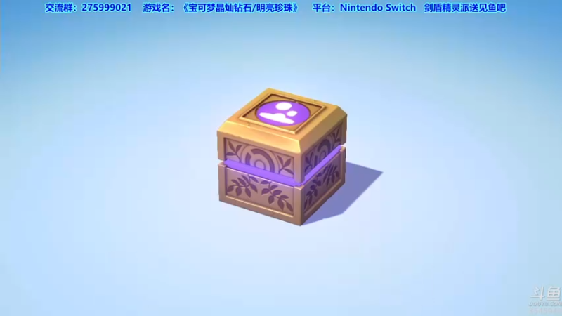 【2021-11-19 21点场】真新镇丨皮皮智：宝可梦明亮珍珠/晶灿钻石。剑盾精灵派送