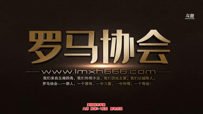 【2021-11-20 22点场】罗马协会：罗马复兴巅峰对决