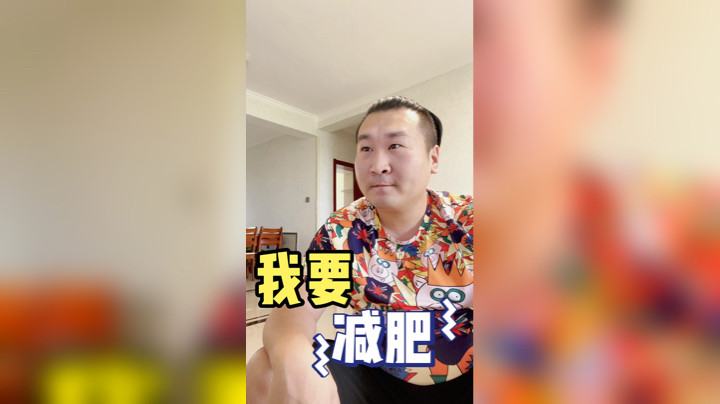 我要减肥