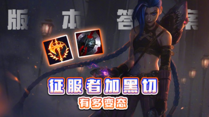 版本答案，征服者加黑切有多bian tai！