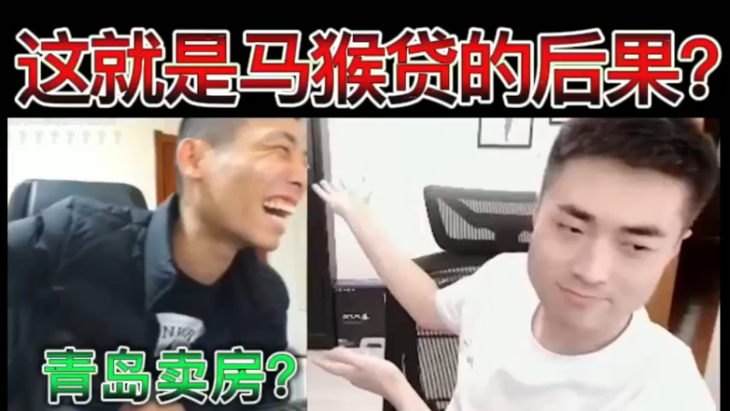 宝哥，这就是马猴贷的后果？一阵雨，青岛卖房？