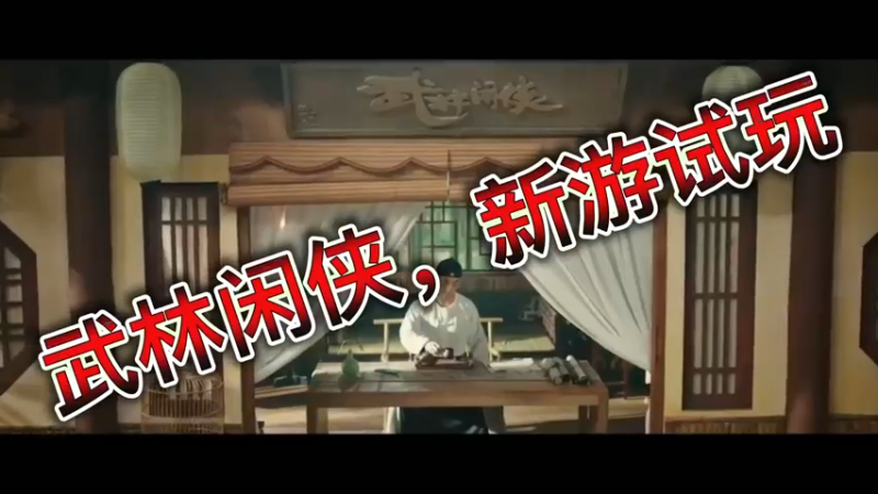 武林闲侠，新游试玩