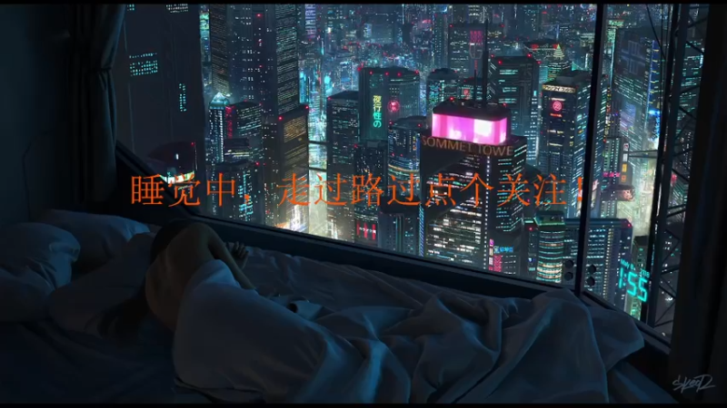 【2021-11-20 21点场】79丶二哈：睡睡觉去啦！！