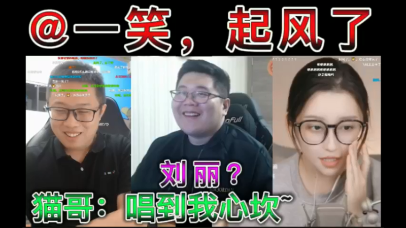 @一笑，起风了！猫哥：唱到我心坎~想起初恋？