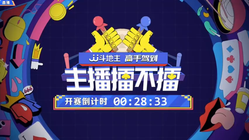 【2021-11-21 19点场】JJ斗地主官方：高手驾到-主播擂不擂