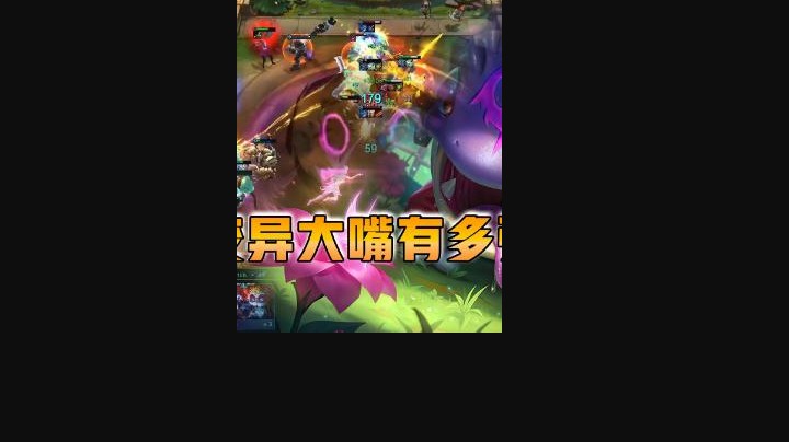 云顶之弈仙凡：变异大嘴到底有多强？