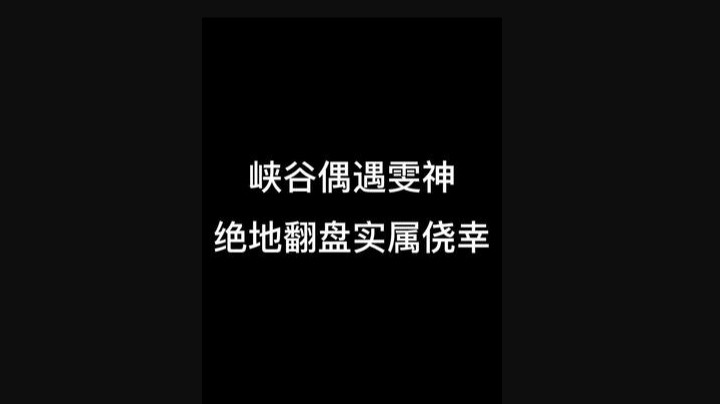 峡谷偶遇雯神 几天前的素材了！