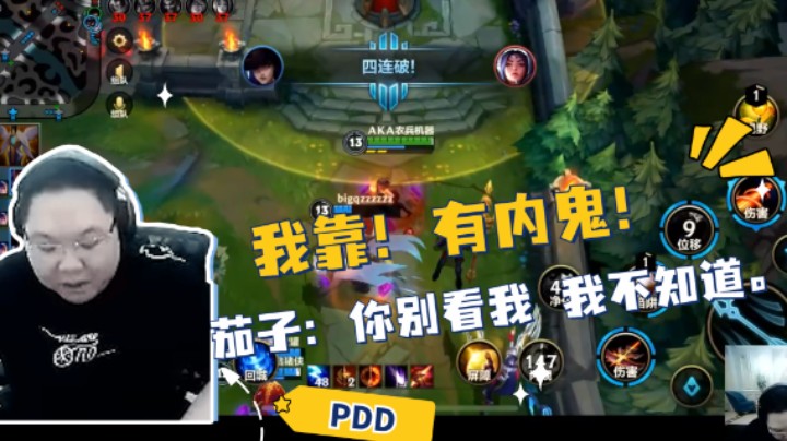 pdd和茄子五排被抢五杀！ 茄子：我转着转着他就没了？