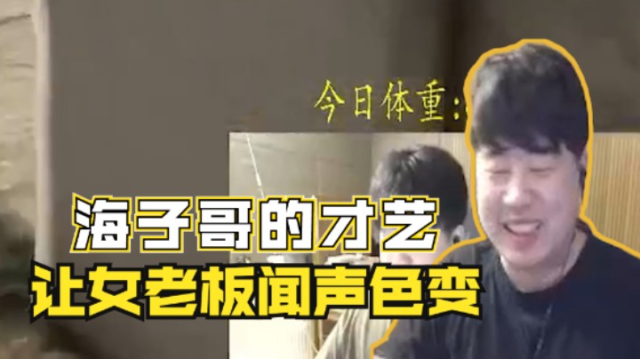 海子哥要给老板表演才艺，老板立马拒绝！