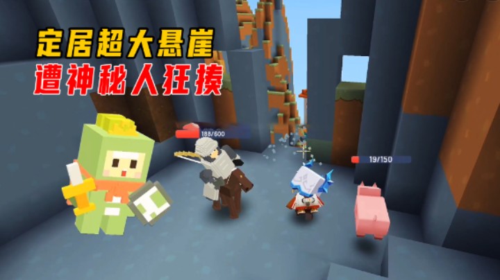 迷你世界传说大陆5：定居超大悬崖，墨宇二人移山遭神秘人狂揍