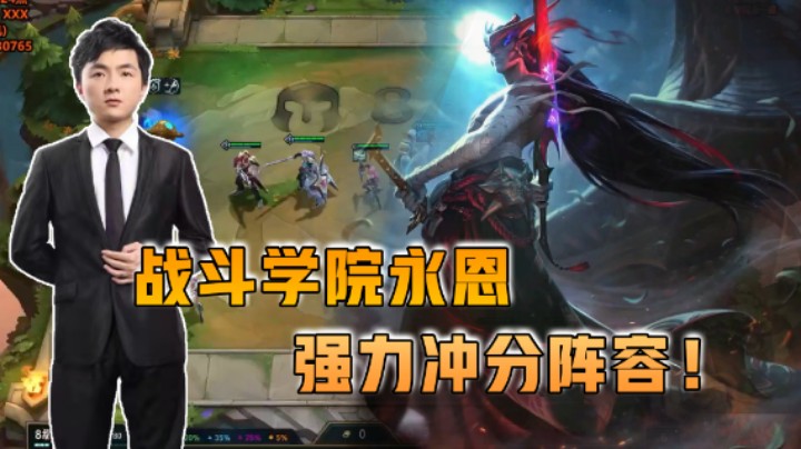 云顶之弈仙凡：战争学院永恩，强力冲分阵容！