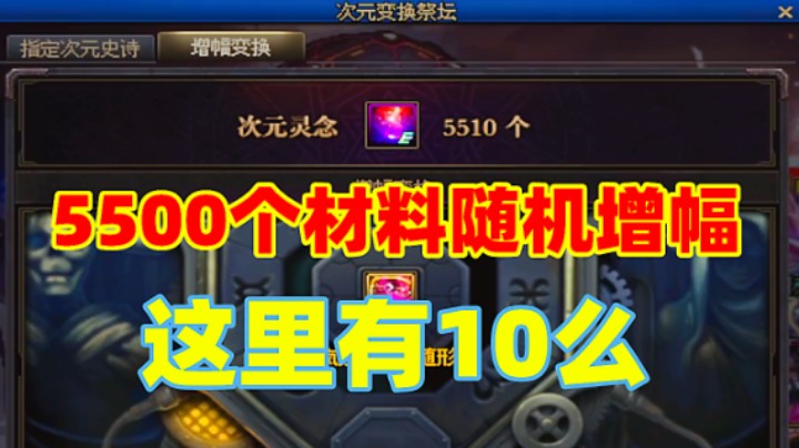 DNF：5500个材料随机增幅！这里真能随出+10的么？