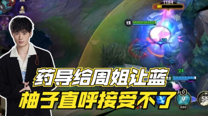 药导和周姐双排细节让蓝？这可把柚子憋出了内伤！