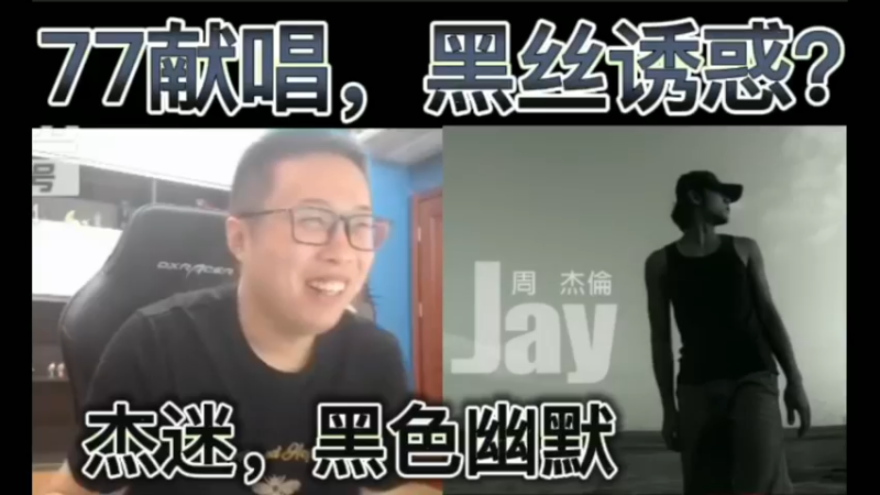 77献唱，黑丝诱惑？杰迷石锤，黑色幽默~