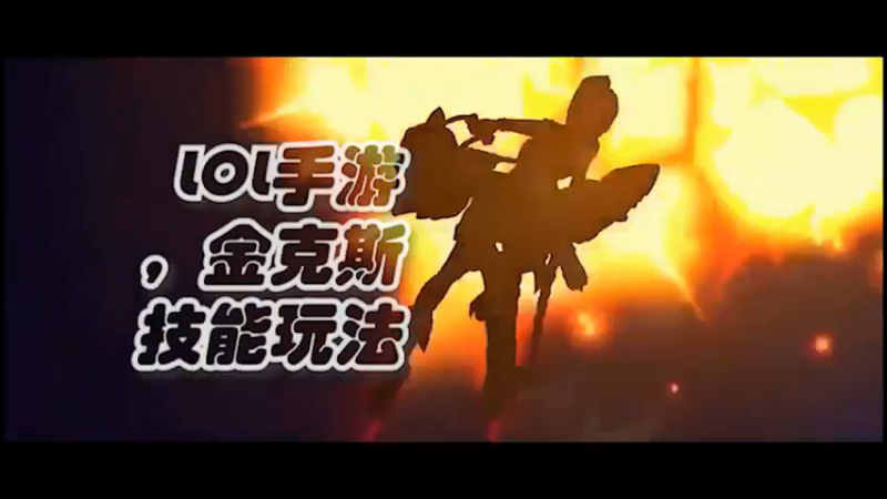 LOL手游，金克斯技能玩法，高燃混剪