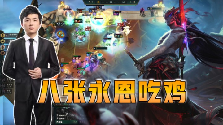 云顶之弈仙凡：八张永恩就能吃鸡？