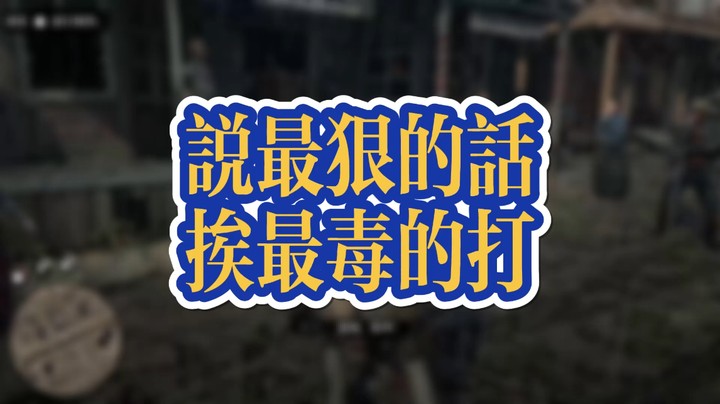 荒野大镖客2:什么是说最狠的话，挨最毒的打？