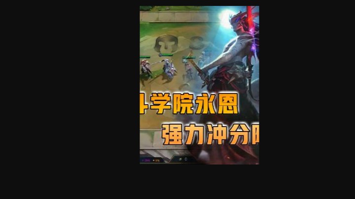 云顶之弈仙凡：战争学院永恩，强力冲分阵容！