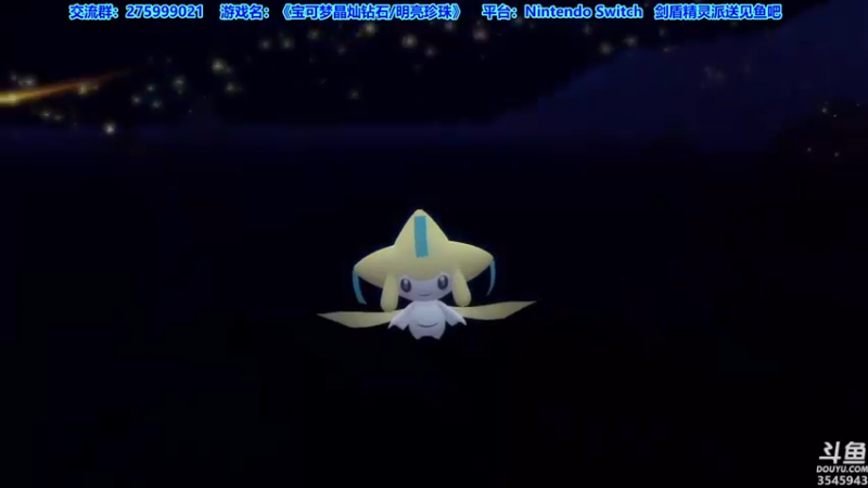 【2021-11-21 03点场】真新镇丨皮皮智：宝可梦明亮珍珠/晶灿钻石。剑盾精灵派送