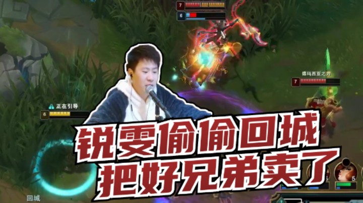 对面来抓我，我撇下来支援的中单自己偷偷溜了！