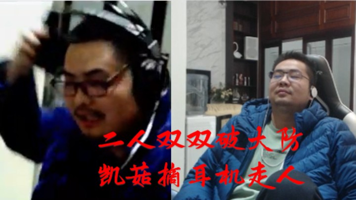 洞主凯哥6连败后被恶意弹幕破大防 凯哥摘耳机走人 洞主以一己之力对抗弹幕