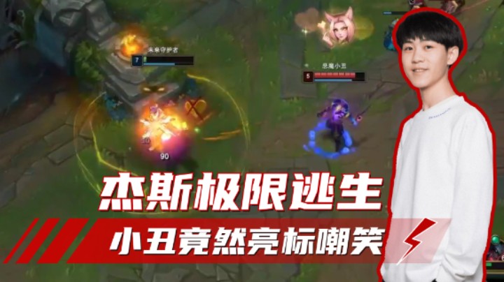 王纪超：对面小丑来抓我，反被我丝血逃生！
