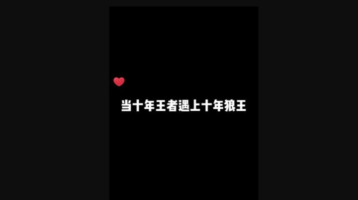 36000场十年每天都是狼人 这真的是一种信仰吧！