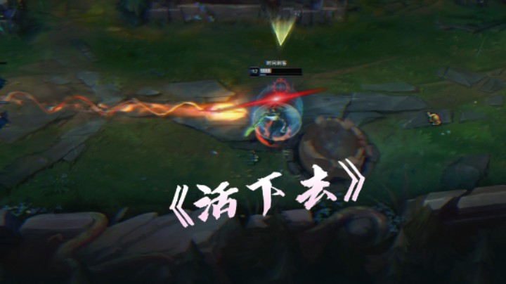 《活下去》